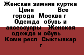 Женская зимняя куртка  › Цена ­ 4 000 - Все города, Москва г. Одежда, обувь и аксессуары » Женская одежда и обувь   . Коми респ.,Сыктывкар г.